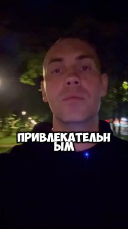 Привлекательнее #кругликвадим #вадимкруглик #зож #совет #москва #смыслжизни