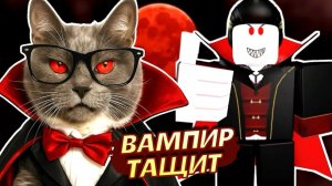 ВАМПИР   ЭТО ИМБА В МЁРТВЫХ РЕЛЬСАХ! ➤ ROBLOX