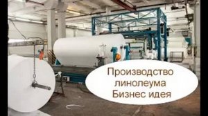 Производство линолеума. Бизнес идея