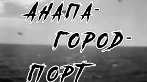 Анапа - город порт. Часть 3