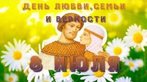 8 Июля, День Семьи Любви и Верности, Праздник Петра и Фефронии, видео поздравление