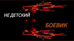 Дивизия 2 | Tom Clancy's The Division 2 кт с музыкой Обратный Удар и Хамелеон сумятица