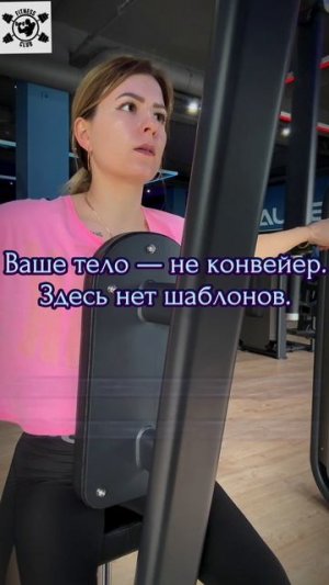 ✅ ВАШЕ ТЕЛО - НЕ КОНВЕЙЕР