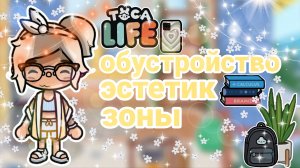 ~Обустройство эстетик зоны✨💧 _ Capy Toca _ Тока бока _ Toca boca