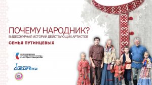 "Почему Народник?" №14 Семья Путинцевых