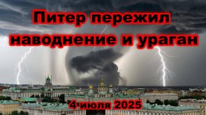 Санкт-Петербург под ударом стихии ураган и наводнение