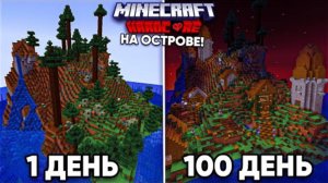 100 ДНЕЙ ВЫЖИВАНИЯ в МАЙНКРАФТ ХАРДКОРЕ на ОСТРОВЕ!