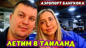 ЛЕТИМ В ПАТТАЙЮ🌴 АЭРОПОРТ БАНГКОКА. ЗАСЕЛЕНИЕ В ОТЕЛЬ. ТАИЛАНД.
