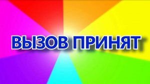 Вызов принят Съесть ложку порошка 11 Часть