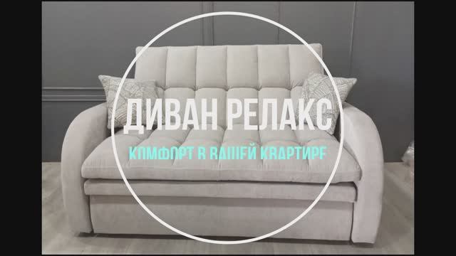 Диван Релакс