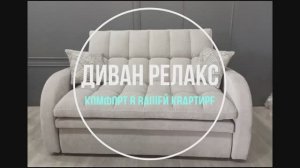 Диван Релакс