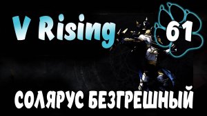 СОЛЯРУС БЕЗГРЕШНЫЙ \ V Rising #61