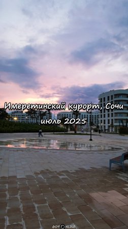 Имеретинский курорт, Сочи. Июль 2025