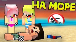 🏊_♀️ПЕРВЫЙ ДЕНЬ ДЕТЕЙ НА МОРЕ В МАЙНКРАФТ! ШЕДИ ЛЕСКА И НУБИК MINECRAFT