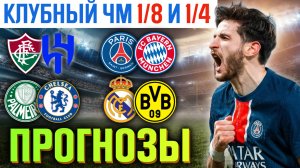 ✅ ПРОГНОЗЫ НА КЧМ 1/8 И 1/4! Разбор ТОП матчей: ПСЖ, Реал Мадрид, Бавария, Челси, Флуминенсе