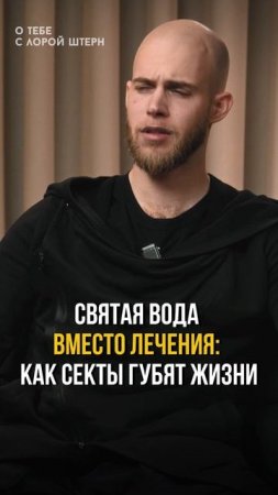 Святая вода вместо лечения: как секты губят жизни