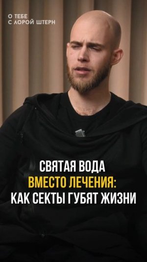 Святая вода вместо лечения: как секты губят жизни