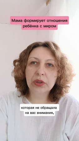 Мама формирует отношения ребёнка с миром