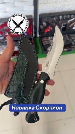 Новинка Нож Скорпион