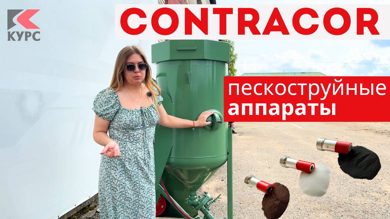 🚩Пескоструйный аппарат Контракор Contracor теперь можно купить в компании «Курс» смотреть онлайн