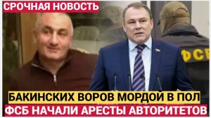 Удар по азербайджанской мафии! ФСБ Взяли вора в законе, что крышует Фуд Сити