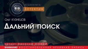Дальний поиск - Олег КУЗНЕЦОВ (читает Николай КОЗИЙ) | аудиокниги слушать бесплатно онлайн