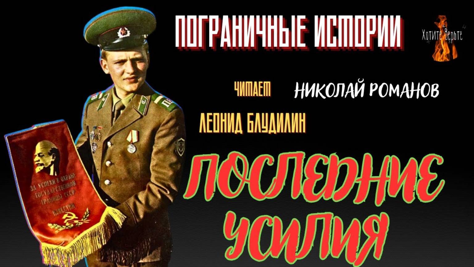 Пограничные Истории: ПОСЛЕДНИЕ УСИЛИЯ (автор: Николай Романов) ВСТРЕЧА С ГРАНИЦЕЙ Ч5.
