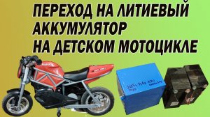 Замена аккумулятора на детском мотоцикле