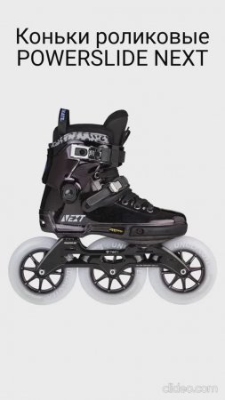 Коньки роликовые POWERSLIDE NEXT