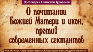 О почитании Божией Матери