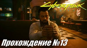 Cyberpunk 2077 Прохождение №13 ► Заговор корпораций #cyberpunk2077