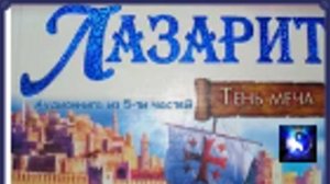 Аудиокнига. "Лазарит".  Симона Вилар. Приключения. Часть 3 ( из 5-ти ) 16+