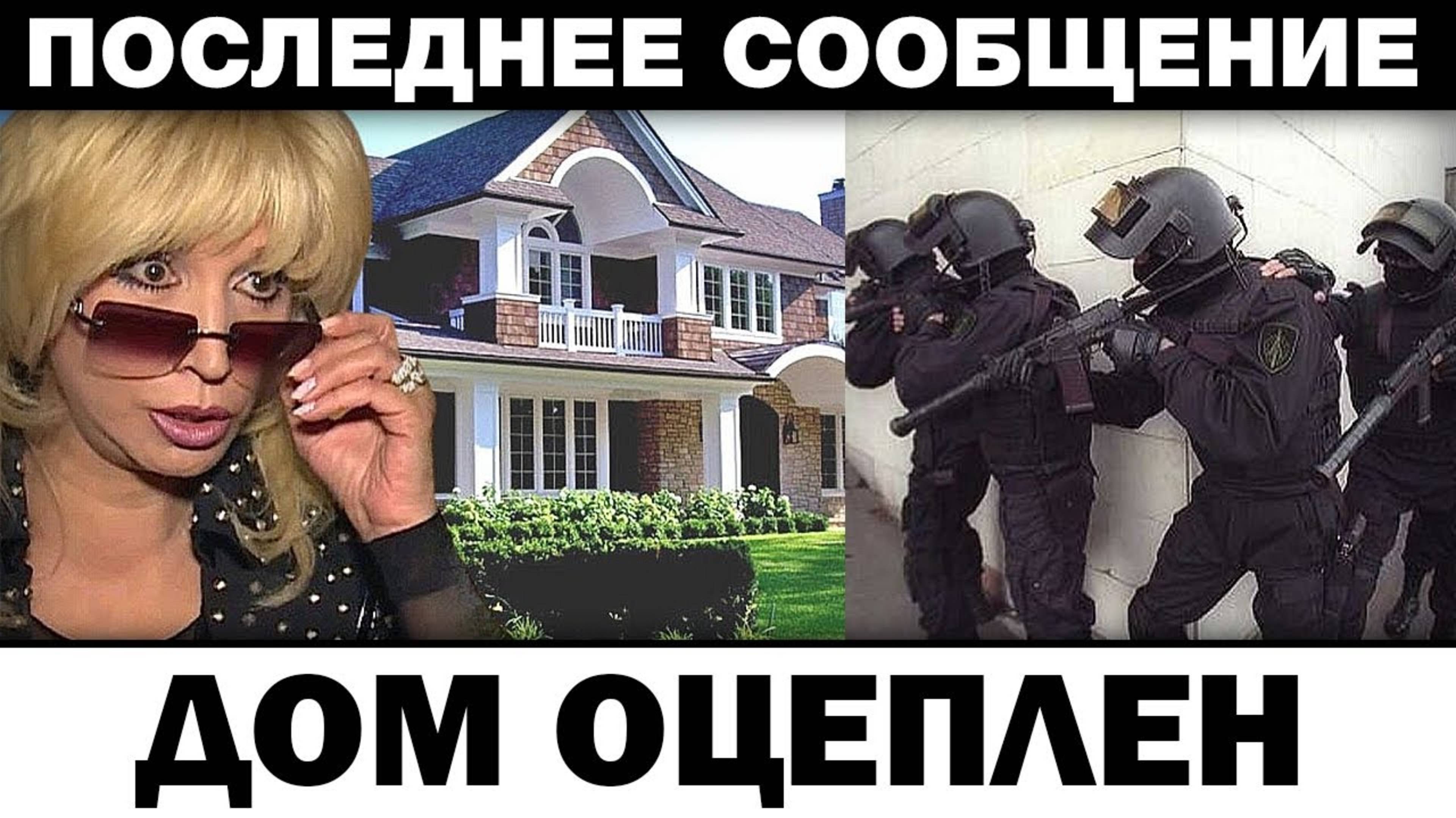 Дом оцеплен. Ирина Аллегрова полиция потеряла дар речи, новости шоубизнеса