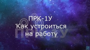 ПРК-1У Как устроиться на работу.