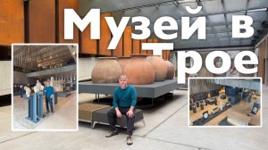 Музей в Трое I Все Дороги Ведут в РИфМу