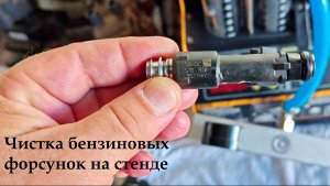 чистка бензиновых форсунок на стенде