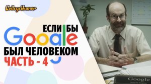 Если Бы Google Был Человеком Часть 4 (Приколы, Юмор, Комедия) Озвучка - Крицкий Никита
