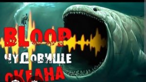 BLOOP - чудовище океана
