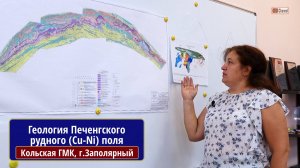 Кольская ГМК. Геология Печенгского рудного медно-никелевого поля