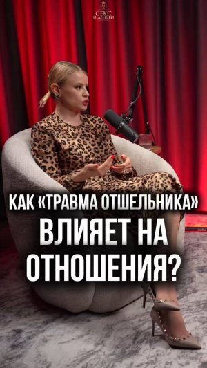 Богатые мужчины пугают? Это может быть травма!