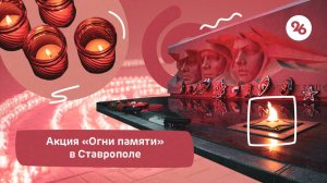 Ставрополь присоединился ко Всероссийской акции «Огни памяти»