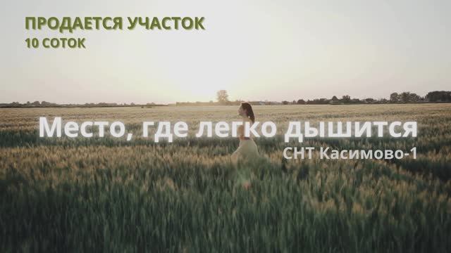 Место, где легко дышится. 10 сот СНТ Касимово-1, рядом лес и речка, 11 км от города смотреть онлайн
