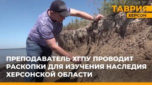 Преподаватель ХГПУ проводит раскопки для изучения наследия Херсонской области