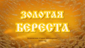 Золотая Береста 2025