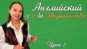 АНГЛИЙСКИЙ С НУЛЯ ДО СОВЕРШЕНСТВА. УРОК 2, фонетика
