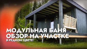 МОДУЛЬНАЯ БАНЯ на участке — ПОЛНЫЙ ОБЗОР и честное мнение!