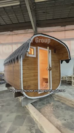 На финальном этапе производства Баня-Бочка «Квадро» 3*2.15м от компании DSV Group