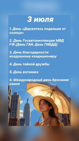 Какие праздники сегодня 3 июля #врек #вленту #популярное #праздник #празднуетпланета #июль