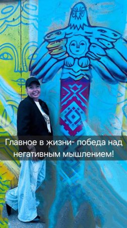 Главная победа в жизни - победа над негативным мышлением!