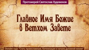 Главное имя Божие в Ветхом Завете